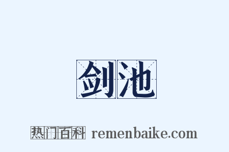 剑池是什么意思的图片